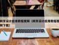肇庆网页设计应用教程视频（网页设计应用教程视频下载）