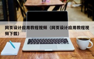 肇庆网页设计应用教程视频（网页设计应用教程视频下载）